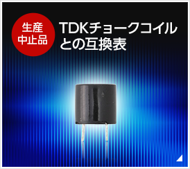 TDKチョークコイルとの互換表