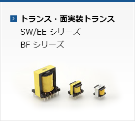 トランス・面実装トランス