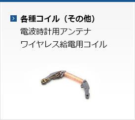各種コイル（その他）