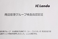 検査員認定証
